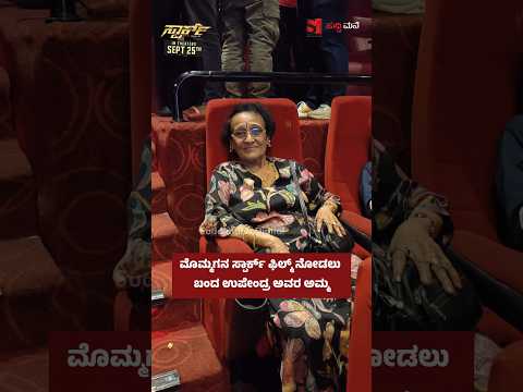 ಮೊಮ್ಮಗನ ಸ್ಪಾರ್ಕ್ ಫಿಲ್ಮ್ ನೋಡಲು ಬಂದ ಉಪೇಂದ್ರ ಅವರ ಅಮ್ಮ