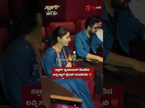 ಸ್ಪಾರ್ಕ್ ಪ್ರೀಮಿಯರ್ ನೋಡಿದ ಲವ್ಲಿ ಸ್ಟಾರ್ ಪ್ರೇಮ್ ದಂಪತಿಗಳು ❤️