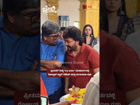 ಪ್ರೀತಮ್ ಗುಬ್ಬಿ "my baby" ಮುಹೂರ್ತದಲ್ಲಿ ಗೋಲ್ಡನ್ ಸ್ಟಾರ್ ಗಣೇಶ್ ಮತ್ತು ರಂಗಾಯಣ ರಘು