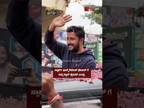 ಸ್ಪಾರ್ಕ್ ಫಿಲ್ಮ್ ರಿಲೀಸ್ ಥೇಟರ್ ಗೆ ಲವ್ಲಿ ಸ್ಟಾರ್ ಪ್ರೇಮ್ ಎಂಟ್ರಿ