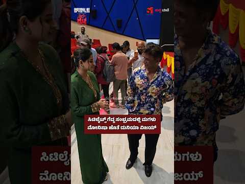 ಸಿಟಿ ಲೈಟ್ಸ್ ಗೆದ್ದ ಸಂಭ್ರಮದಲ್ಲಿ ಮಗಳು ಮೋನಿಷಾ ಜೊತೆ ದುನಿಯಾ ವಿಜಯ್