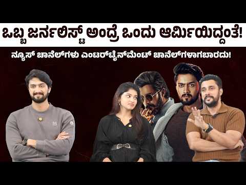 ಒಬ್ಬ ಜರ್ನಲಿಸ್ಟ್‌ ಅಂದ್ರೆ ಒಂದು ಆರ್ಮಿಯಿದ್ದಂತೆ! Spark Movie Team Interview | Prem | Niranjan Sudhindra