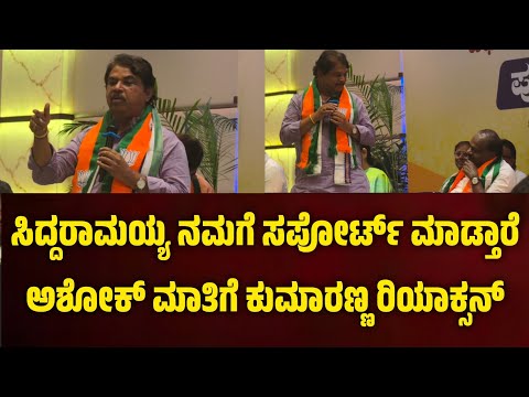 ಸಿದ್ದರಾಮಯ್ಯ ನಮಗೆ ಸಪೋರ್ಟ್ ಮಾಡೋಕೆ ರೆಡಿ.. R ಅಶೋಕ್ ಮಾತಿಗೆ ಕುಮಾರಣ್ಣ ರಿಯಾಕ್ಸನ್ ನೋಡಿ.