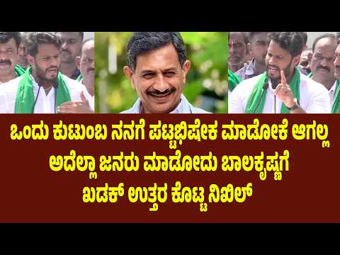 ಒಂದು ಕುಟುಂಬ ನನಗೆ ಪಟ್ಟಭಿಷೇಕ ಮಾಡೋಕೆ ಆಗಲ್ಲ. ಅದೆಲ್ಲಾ ಜನರು ಮಾಡೋದು ಬಾಲಕೃಷ್ಣಗೆ ಖಡಕ್ ಉತ್ತರ ಕೊಟ್ಟ ನಿಖಿಲ್