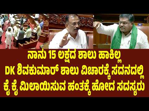 ನಾನು 15 ಲಕ್ಷದ ಶಾಲು ಹಾಕಿಲ್ಲ DK ಶಿವಕುಮಾರ್ ಶಾಲು ವಿಚಾರಕ್ಕೆ ಸದನದಲ್ಲಿ ಕೈ ಕೈ ಮಿಲಾಯಿಸುವ ಹಂತಕ್ಕೆ ಹೋದ ಸದಸ್ಯರು|