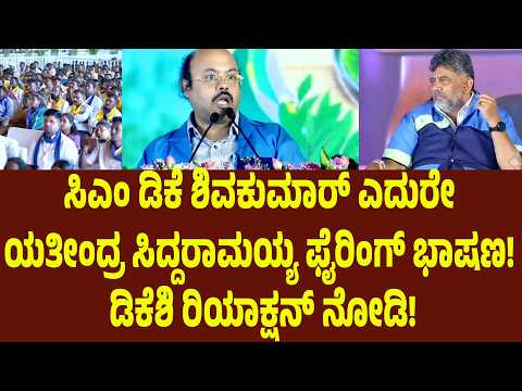 ಸಿಎಂ ಡಿಕೆ ಶಿವಕುಮಾರ್ ಎದುರೇ ಯತೀಂದ್ರ ಸಿದ್ದರಾಮಯ್ಯ ಫೈರಿಂಗ್ ಭಾಷಣ! ಡಿಕೆಶಿ ರಿಯಾಕ್ಷನ್ ನೋಡಿ!