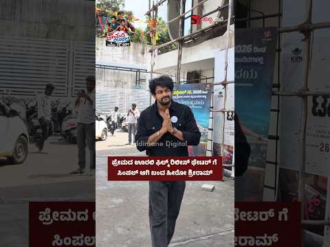 ಪ್ರೇಮದ ಊರಲಿ ಫಿಲ್ಮ್ ರಿಲೀಸ್ ಥೇಟರ್ ಗೆ ಸಿಂಪಲ್ ಆಗಿ ಬಂದ ಹೀರೋ ಶ್ರೀರಾಮ್