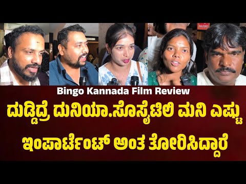 ದುಡ್ಡಿದ್ರೆ ದುನಿಯಾ. ಸೊಸೈಟಿಲಿ ಮನಿ ಎಷ್ಟು ಇಂಪಾರ್ಟೆಂಟ್ ಅಂತ ತೋರಿಸಿದ್ದಾರೆ. ಬಿಂಗೋ ಫಿಲ್ಮ್ ರಿವ್ಯೂ.