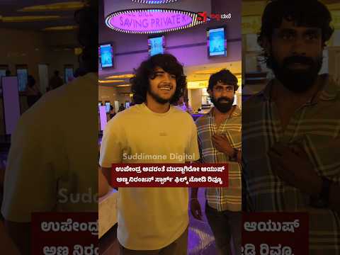 ಉಪೇಂದ್ರ ಅವರಂತೆ ಮುದ್ದಾಗಿರೋ ಆಯುಷ್ಅಣ್ಣ ನಿರಂಜನ್ ಸ್ಪಾರ್ಕ್ ಫಿಲ್ಮ್ ನೋಡಿ ರಿವ್ಯೂ