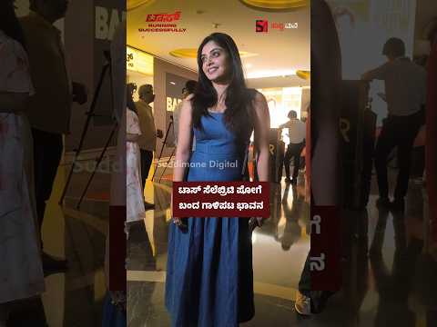 ಟಾಸ್ ಸೆಲೆಬ್ರಿಟಿ ಷೋಗೆ ಬಂದ ಗಾಳಿಪಟ ಭಾವನ
