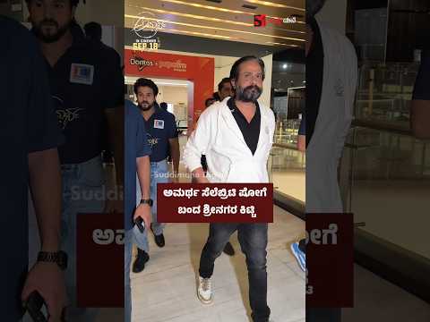 ಅಮರ್ಥ ಸೆಲೆಬ್ರಿಟಿ ಷೋಗೆ ಬಂದ ಶ್ರೀನಗರ ಕಿಟ್ಟಿ