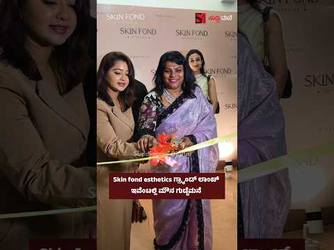 Skin fond esthetics ಗ್ರ್ಯಾಂಡ್ ಲಾಂಚ್ ಇವೆಂಟಲ್ಲಿ ಮೌನ ಗುಡ್ಡೆಮನೆ
