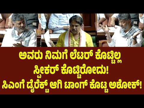ಅವರು ನಿಮಗೆ ಲೆಟರ್ ಕೊಟ್ಟಿಲ್ಲ ಸ್ಪೀಕರ್ ಕೊಟ್ಟಿರೋದು! ಸಿಎಂಗೆ ಡೈರೆಕ್ಟ್ ಆಗಿ ಟಾಂಗ್ ಕೊಟ್ಟ ಅಶೋಕ್! | Suddimane