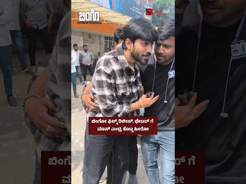 ಬಿಂಗೋ ಫಿಲ್ಮ್ ರಿಲೀಸ್. ಥೇಟರ್ ಗೆ ಮಾಸ್ ಎಂಟ್ರಿ ಕೊಟ್ಟ ಹೀರೋ