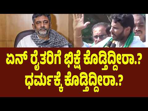 ಏನ್ ರೈತರಿಗೆ ಭಿಕ್ಷೆ ಕೊಡ್ತಿದ್ದೀರಾ.? ಧರ್ಮಕ್ಕೆ ಕೊಡ್ತಿದ್ದೀರಾ.? ಕುಮಾರಣ್ಣನ ಬಗ್ಗೆ ಮಾತಾಡೋಕೆ ನಾಚಿಕೆ ಆಗಲ್ವಾ
