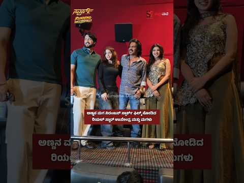 ಅಣ್ಣನ ಮಗ ನಿರಂಜನ್ ಸ್ಪಾರ್ಕ್ ಫಿಲ್ಮ್ ನೋಡಿದ ರಿಯಲ್ ಸ್ಟಾರ್ ಉಪೇಂದ್ರ ಮತ್ತು ಮಗಳು