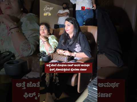 ಅಮರ್ಥ ಸೆಲೆಬ್ರಿಟಿ ಷೋ ನೋಡಿದ ಧ್ರುವಸರ್ಜಾ ಪತ್ನಿ ಮತ್ತು ಅಮ್ಮ