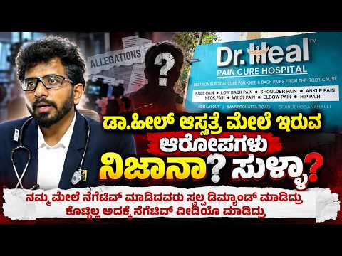 ಎಲ್ಲಾ ಡಾಕ್ಯುಮೆಂಟ್ ಕ್ಲಿಯರ್ ಇದೆ. 250 ಜನ ಸ್ಟಾಫ್ಸ್ ಇದ್ದಾರೆ. ಅವರ ಡಾಕ್ಯುಮೆಂಟ್ ಕರೆಕ್ಟ್ ಇದೆ Dr.Heal