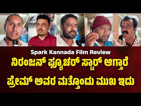 ಸ್ಪಾರ್ಕ್ ಫಿಲಂ ರಿವ್ಯೂ | ನಿರಂಜನ್ ಗೆ ಫ್ಯೂಚರ್ ಇದೆ.ಪ್ರೇಮ್ ಮತ್ತೊಂದು ಮುಖ. ಸ್ಪಾರ್ಕ್ ರಿವ್ಯೂ ಕೊಟ್ಟ ಪ್ರೇಕ್ಷಕರು