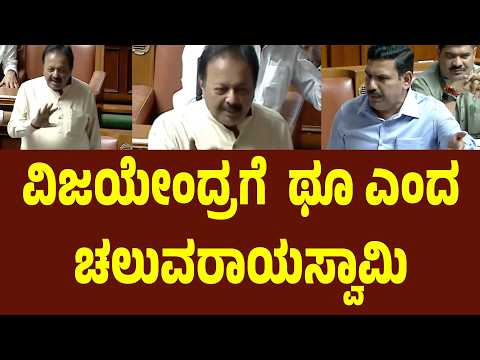 ವಿಜಯೇಂದ್ರಗೆ ಥೂ ಎಂದ ಚಲುವರಾಯಸ್ವಾಮಿ | Suddimane