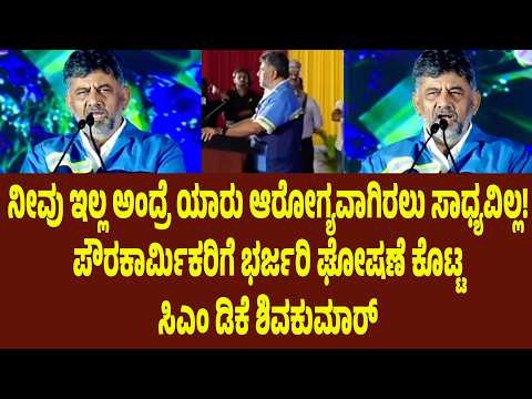 ನೀವು ಇಲ್ಲ ಅಂದ್ರೆ ಯಾರು ಆರೋಗ್ಯವಾಗಿರಲು ಸಾಧ್ಯವಿಲ್ಲ!” ಪೌರಕಾರ್ಮಿಕರಿಗೆ ಭರ್ಜರಿ ಘೋಷಣೆ ಕೊಟ್ಟ ಸಿಎಂ ಡಿಕೆ ಶಿ