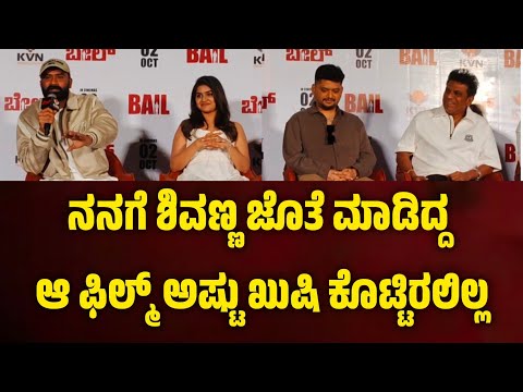 ನನಗೆ ಶಿವಣ್ಣ ಜೊತೆ ಮಾಡಿದ್ದ ಆ ಫಿಲ್ಮ್ ಅಷ್ಟು ಖುಷಿ ಕೊಟ್ಟಿರಲಿಲ್ಲ. ಬೇಲ್ ಅವಕಾಶ ಸಿಕ್ಕಿದ್ದು ಖುಷಿ ಆಯ್ತು.