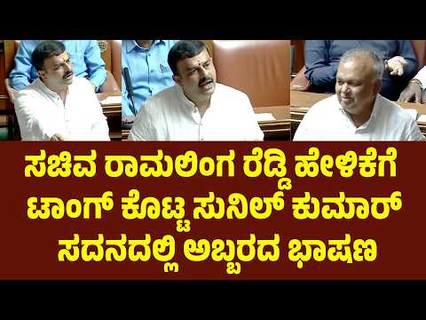 ಸಚಿವ ರಾಮಲಿಂಗ ರೆಡ್ಡಿ ಹೇಳಿಕೆಗೆ ಟಾಂಗ್ ಕೊಟ್ಟ ಸುನಿಲ್ ಕುಮಾರ್ ಸದನದಲ್ಲಿ ಅಬ್ಬರದ ಭಾಷಣ | Suddimane