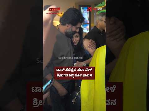 ಟಾಸ್ ಸೆಲೆಬ್ರೆಟಿ ಷೋ ವೇಳೆ ಶ್ರೀನಗರ ಕಿಟ್ಟಿ ಜೊತೆ ಭಾವನ