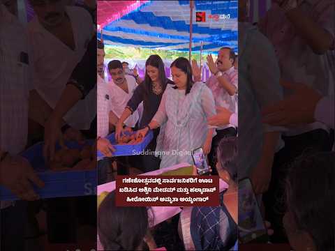 ಗಣೇಶೋತ್ಸವದಲ್ಲಿ ಸಾರ್ವಜನಿಕರಿಗೆ ಊಟ ಬಡಿಸಿದ ಅಶ್ವಿನಿ ಮೇಡಮ್ ಮತ್ತು ಹಲ್ಕಾಡಾನ್ ಹೀರೋಯಿನ್ ಅಮೃತಾ ಅಯ್ಯಂಗಾರ್