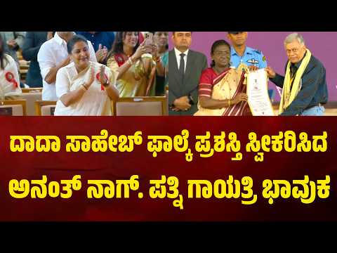 ದಾದಾ ಸಾಹೇಬ್ ಫಾಲ್ಕೆ ಪ್ರಶಸ್ತಿ ಸ್ವೀಕರಿಸಿದ ಅನಂತ್ ನಾಗ್. ಪತ್ನಿ ಗಾಯತ್ರಿ ಭಾವುಕ #anantnag