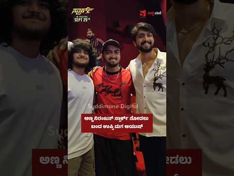ಅಣ್ಣ ನಿರಂಜನ್ ಸ್ಪಾರ್ಕ್ ನೋಡಲು ಬಂದ ಉಪ್ಪಿ ಮಗ ಆಯುಷ್