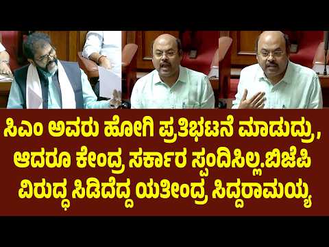 ಸಿಎಂ ಅವರು ಹೋಗಿ ಪ್ರತಿಭಟನೆ ಮಾಡುದ್ರು, ಆದರೂ ಕೇಂದ್ರ ಸರ್ಕಾರ ಸ್ಪಂದಿಸಿಲ್ಲ.ಬಿಜೆಪಿ ವಿರುದ್ಧ ಸಿಡಿದೆದ್ದ ಯತೀಂದ್ರ