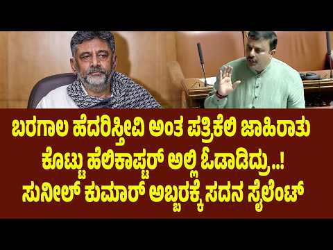 ಬರಗಾಲ ಹೆದರಿಸ್ತೀವಿ ಅಂತ ಪತ್ರಿಕೆಲಿ ಜಾಹಿರಾತು ಕೊಟ್ಟು ಹೆಲಿಕಾಪ್ಟರ್ ಅಲ್ಲಿ ಓಡಾಡಿದ್ರು Sunil Kumar vs DKS