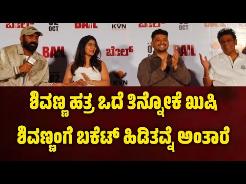 ಶಿವಣ್ಣ ಹತ್ರ ಒದೆ ತಿನ್ನೋಕೆ ಖುಷಿಶಿವಣ್ಣಂ ಗೆ ಬಕೆಟ್ ಹಿಡಿತವ್ನೆ ಅಂತಾರೆ