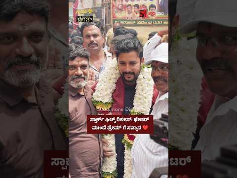 ಸ್ಪಾರ್ಕ್ ಫಿಲ್ಮ್ ರಿಲೀಸ್. ಥೇಟರ್ ಮುಂದೆ ಪ್ರೇಮ್ ಗೆ ಸನ್ಮಾನ ❤️