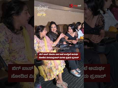 ಬಿಗ್ ಬಾಸ್ ಮೊದಲ ವಾರ ಆಚೆ ಬಂದ್ಮೇಲೆ ಅಮರ್ಥ ನೋಡಿದ ವಿನಯಪ್ರಸಾದ್ ಮಗಳು ಪ್ರಥಮ ಪ್ರಸಾದ್