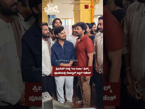 ಪ್ರೀತಮ್ ಗುಬ್ಬಿ "my baby" ಫಿಲ್ಮ್ ಪೂಜೆಯಲ್ಲಿ ಗೋಲ್ಡನ್ ಸ್ಟಾರ್ ಗಣೇಶ್