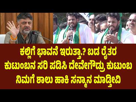 ಕಲ್ಲಿಗೆ ಭಾವನೆ ಇರುತ್ತಾ.? ಬಡ ರೈತರ ಕುಟುಂಬನ ಸರಿ ಪಡಿಸಿ.ದೇವೇಗೌಡ್ರು ಕುಟುಂಬ ನಿಮಗೆ ಶಾಲು ಹಾಕಿ ಸನ್ಮಾನ ಮಾಡ್ತೀವಿ