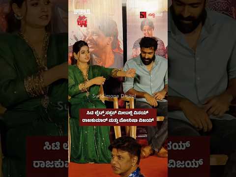 ಸಿಟಿ ಲೈಟ್ಸ್ ಸಕ್ಸಸ್ ಮೀಟಲ್ಲಿ ವಿನಯ್ ರಾಜಕುಮಾರ್ ಮತ್ತು ಮೋನಿಷಾ ವಿಜಯ್