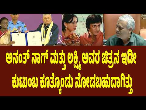 ಅನಂತ್ ನಾಗ್ ಮತ್ತು ಲಕ್ಷ್ಮಿ ಅವರ ಚಿತ್ರನ ಇಡೀ ಕುಟುಂಬ ಕೂತ್ಕೊಂಡು ನೋಡಬಹುದಾಗಿತ್ತು