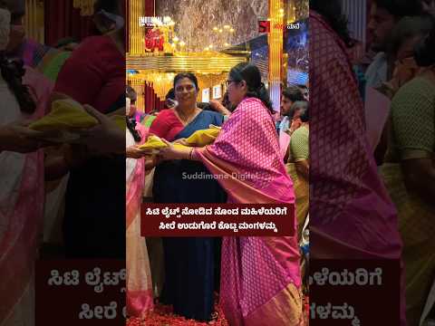ಸಿಟಿ ಲೈಟ್ಸ್ ನೋಡಿದ ನೊಂದ ಮಹಿಳೆಯರಿಗೆ ಸೀರೆ ಉಡುಗೊರೆ ಕೊಟ್ಟ ಮಂಗಳಮ್ಮ