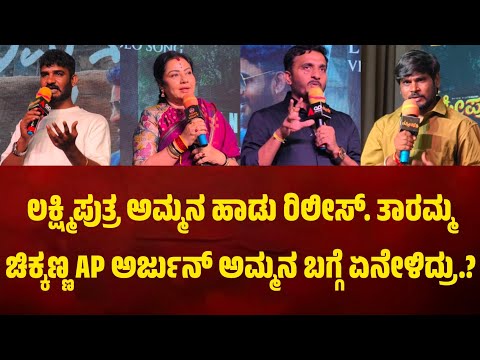 ಲಕ್ಷ್ಮಿಪುತ್ರ ಅಮ್ಮನ ಹಾಡು ರಿಲೀಸ್. ತಾರಮ್ಮ, ಚಿಕ್ಕಣ್ಣ ಮತ್ತು AP ಅರ್ಜುನ್ ಅಮ್ಮನ ಬಗ್ಗೆ ಏನೇಳಿದ್ರು.?
