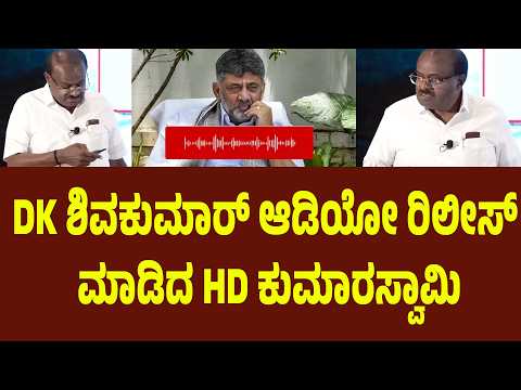DK ಶಿವಕುಮಾರ್ ಆಡಿಯೋ ರಿಲೀಸ್ ಮಾಡಿದ HD ಕುಮಾರಸ್ವಾಮಿ | Suddimane