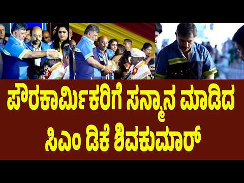 ಪೌರಕಾರ್ಮಿಕರಿಗೆ ಸನ್ಮಾನ ಮಾಡಿದ ಸಿಎಂ ಡಿಕೆ ಶಿವಕುಮಾರ್ | Suddimane
