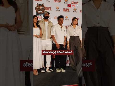ಬೇಲ್ ಫಿಲ್ಮ್ ಪ್ರಿ ರಿಲೀಸ್ ಇವೆಂಟ್