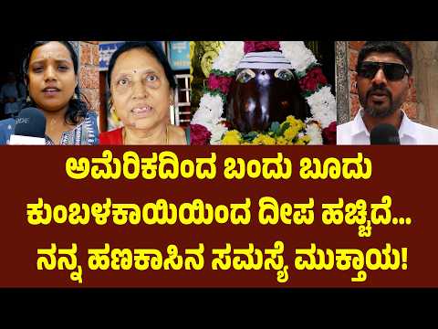 ಅಮೆರಿಕದಿಂದ ಬಂದು ಬೂದು ಕುಂಬಳಕಾಯಿಯಿಂದ ದೀಪ ಹಚ್ಚಿದೆ… ನನ್ನ ಹಣಕಾಸಿನ ಸಮಸ್ಯೆ ಮುಕ್ತಾಯ!