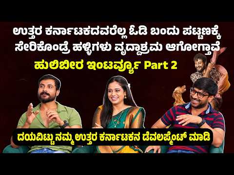 ಉತ್ತರ ಕರ್ನಾಟಕದವರೆಲ್ಲ ಓಡಿ ಬಂದು ಪಟ್ಟಣಕ್ಕೆ ಸೇರಿಕೊಂಡ್ರೆ ಹಳ್ಳಿಗಳು ವೃದ್ದಾಶ್ರಮ ಆಗೋಗ್ತಾವೆ Hulibeera