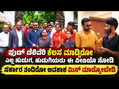 ಫುಡ್ ಡೆಲಿವೆರಿ ಕೆಲಸ ಮಾಡ್ತಿರೋ ಎಲ್ಲ ಹುಡುಗ, ಹುಡುಗಿಯರು ಈ ವೀಡಿಯೊ ನೋಡಿ. ಸರ್ಕಾರ ತಂದಿರೋ ಅವಕಾಶ ಮಿಸ್ ಮಾಡ್ಕೋಬೇಡಿ