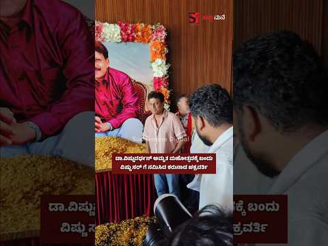 ಡಾ.ವಿಷ್ಣುವರ್ಧನ್ ಅಮೃತ ಮಹೋತ್ಸವಕ್ಕೆ ಬಂದುವಿಷ್ಣು ಸರ್ ಗೆ ನಮಿಸಿದ ಕರುನಾಡ ಚಕ್ರವರ್ತಿ