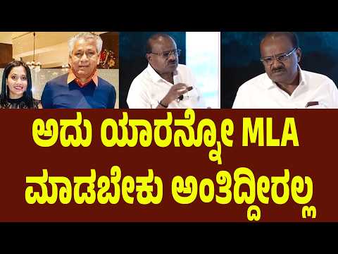 ಅದು ಯಾರನ್ನೋ MLA ಮಾಡಬೇಕು ಅಂತಿದ್ದೀರಲ್ಲ, ಅವರ ಅಪ್ಪನಿಗೂ ಇವರಿಗೂ ಇರುವ ಸಂಬಂಧವೇನು? | Suddimane